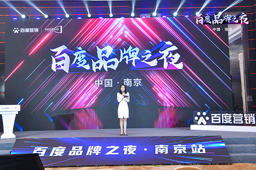 百度品牌之夜·南京站榮耀綻放，助力品牌實現(xiàn)長效經(jīng)營！