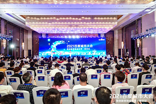 2021百度城市大會·南京站盛大開啟，營銷新路徑釋放商業(yè)動能