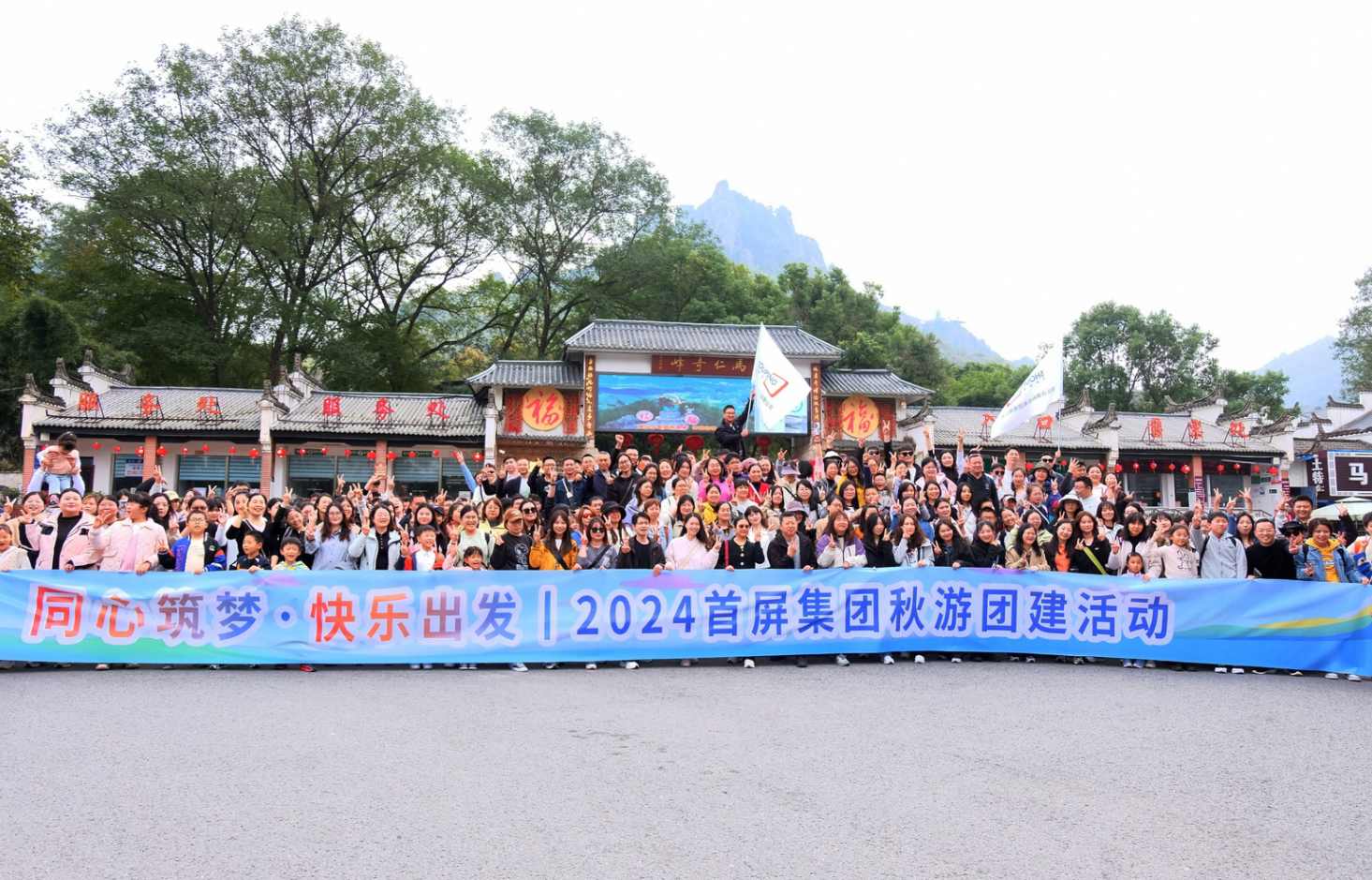 同心筑夢·快樂出發(fā)|2024首屏集團秋游團建活動圓滿收官！