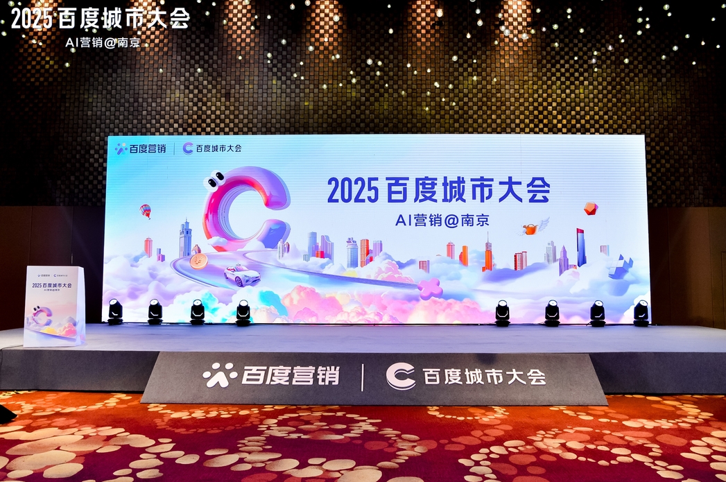 2025百度城市大會南京站圓滿落幕，點燃南京企業(yè)營銷新引擎